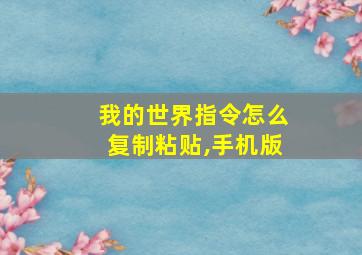 我的世界指令怎么复制粘贴,手机版