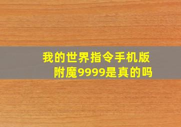 我的世界指令手机版附魔9999是真的吗