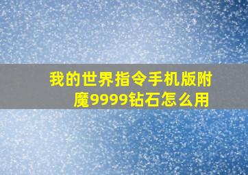 我的世界指令手机版附魔9999钻石怎么用