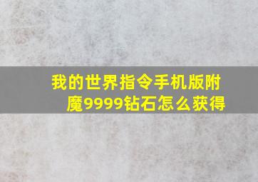 我的世界指令手机版附魔9999钻石怎么获得