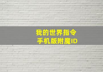 我的世界指令手机版附魔ID