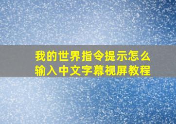 我的世界指令提示怎么输入中文字幕视屏教程