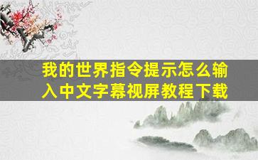 我的世界指令提示怎么输入中文字幕视屏教程下载