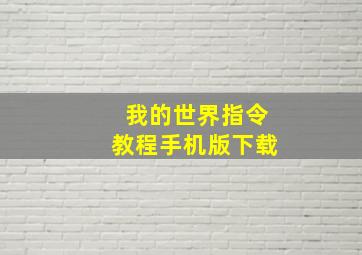 我的世界指令教程手机版下载