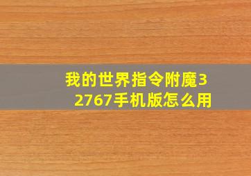 我的世界指令附魔32767手机版怎么用