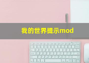 我的世界提示mod