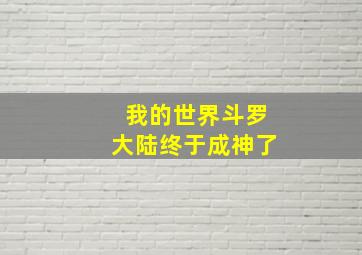 我的世界斗罗大陆终于成神了