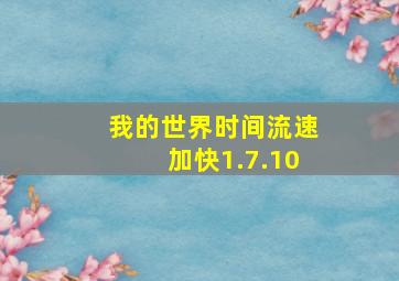 我的世界时间流速加快1.7.10