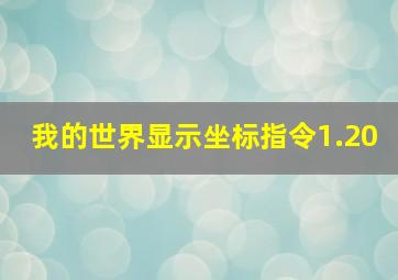 我的世界显示坐标指令1.20