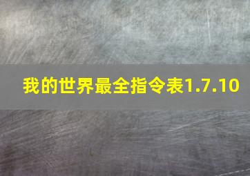 我的世界最全指令表1.7.10