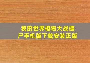 我的世界植物大战僵尸手机版下载安装正版