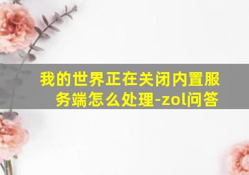 我的世界正在关闭内置服务端怎么处理-zol问答