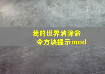 我的世界消除命令方块提示mod