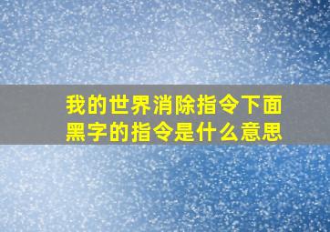 我的世界消除指令下面黑字的指令是什么意思