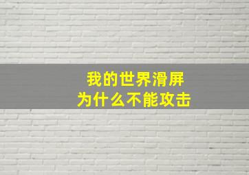 我的世界滑屏为什么不能攻击