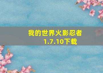 我的世界火影忍者1.7.10下载