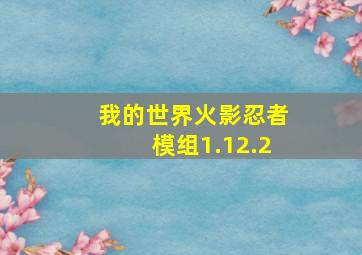 我的世界火影忍者模组1.12.2