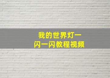 我的世界灯一闪一闪教程视频