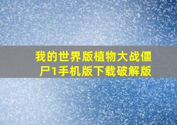 我的世界版植物大战僵尸1手机版下载破解版