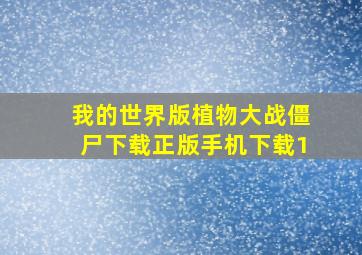 我的世界版植物大战僵尸下载正版手机下载1