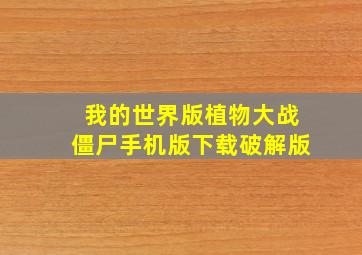 我的世界版植物大战僵尸手机版下载破解版