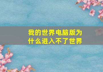 我的世界电脑版为什么进入不了世界