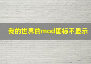 我的世界的mod图标不显示