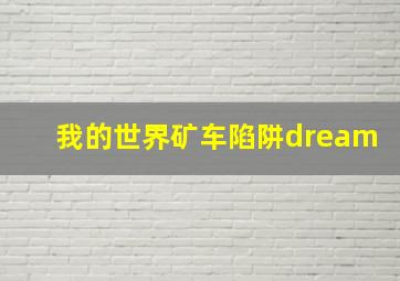 我的世界矿车陷阱dream