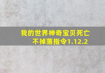 我的世界神奇宝贝死亡不掉落指令1.12.2