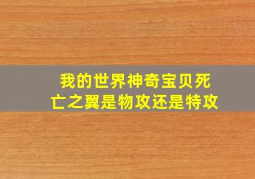 我的世界神奇宝贝死亡之翼是物攻还是特攻