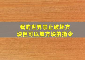 我的世界禁止破坏方块但可以放方块的指令