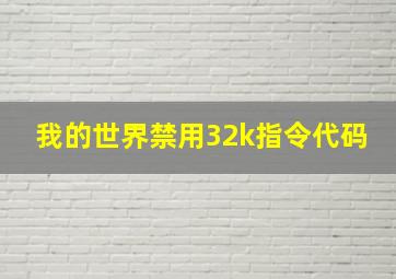 我的世界禁用32k指令代码