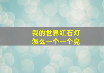 我的世界红石灯怎么一个一个亮