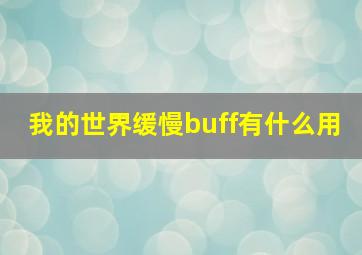 我的世界缓慢buff有什么用