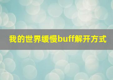 我的世界缓慢buff解开方式