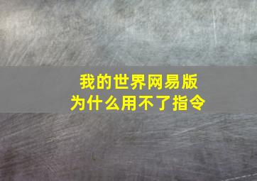 我的世界网易版为什么用不了指令