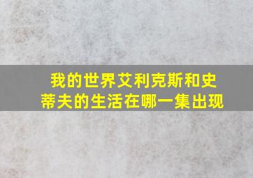 我的世界艾利克斯和史蒂夫的生活在哪一集出现