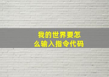 我的世界要怎么输入指令代码