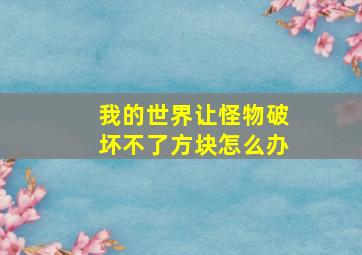 我的世界让怪物破坏不了方块怎么办