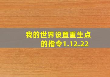 我的世界设置重生点的指令1.12.22