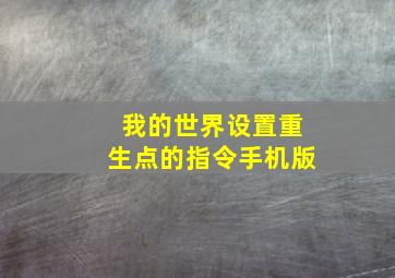 我的世界设置重生点的指令手机版