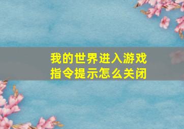 我的世界进入游戏指令提示怎么关闭