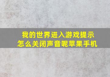 我的世界进入游戏提示怎么关闭声音呢苹果手机