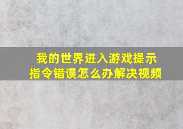 我的世界进入游戏提示指令错误怎么办解决视频