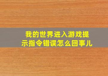 我的世界进入游戏提示指令错误怎么回事儿