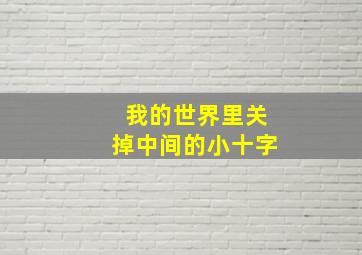 我的世界里关掉中间的小十字