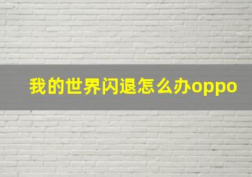 我的世界闪退怎么办oppo