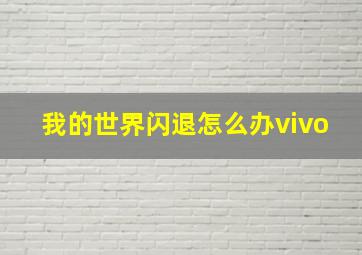 我的世界闪退怎么办vivo