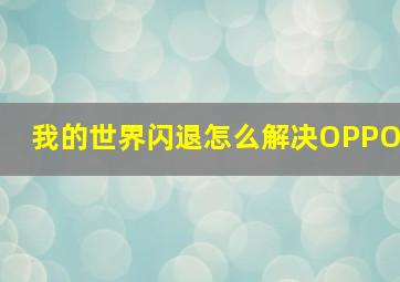 我的世界闪退怎么解决OPPO