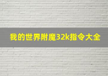 我的世界附魔32k指令大全